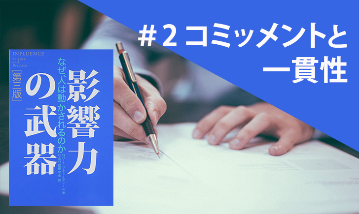 「コミットメントと一貫性」の例10選 -『影響力の武器』を解説のサムネイル画像