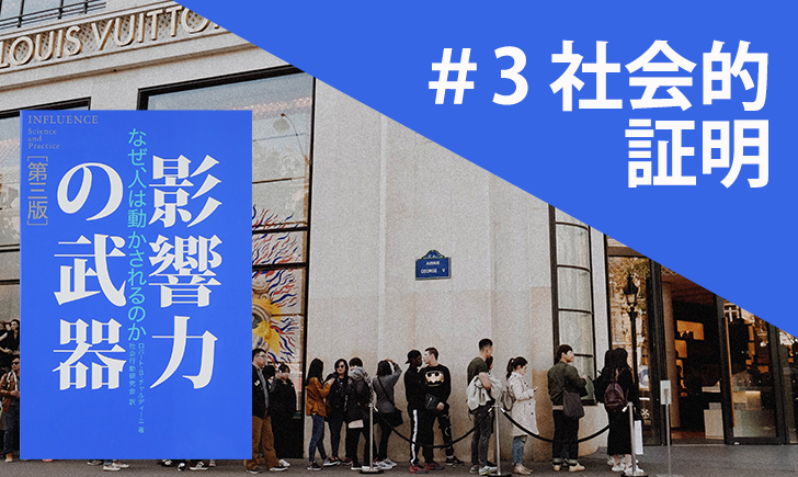 「社会的証明」の例10選 -『影響力の武器』を解説のサムネイル画像