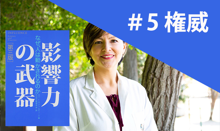 「権威」の例10選 -『影響力の武器』を解説のサムネイル画像