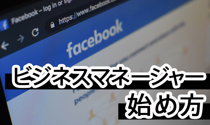 【個人OK】Facebook広告(ビジネスマネージャー)の始め方のサムネイル画像