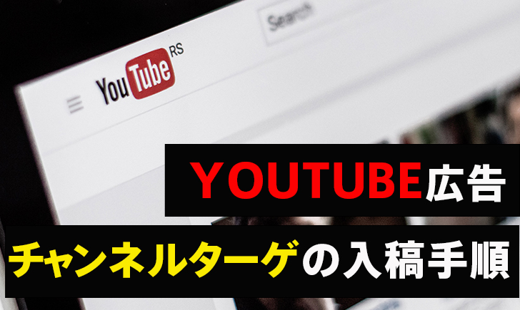 特定のチャンネル・動画にYouTube広告を配信する方法のサムネイル画像