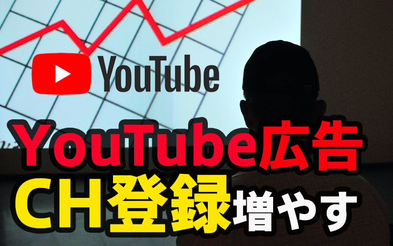 YouTube広告でチャンネル登録者を増やす方法【実例あり】のサムネイル画像